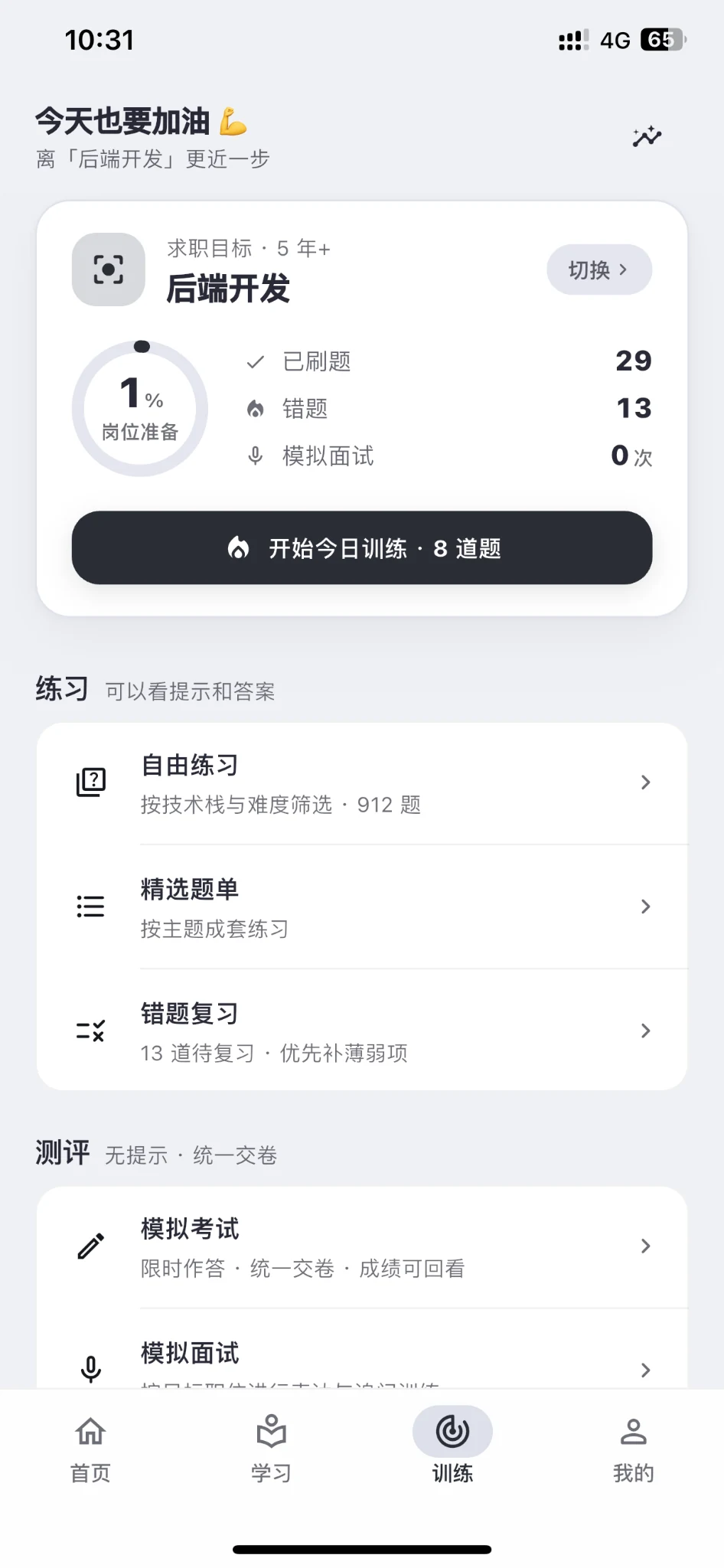 哪都通训练页面，包括日常训练、自由练习、模拟考试和模拟面试入口